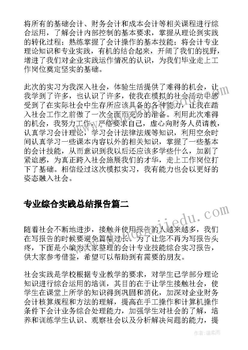 最新专业综合实践总结报告(通用5篇)