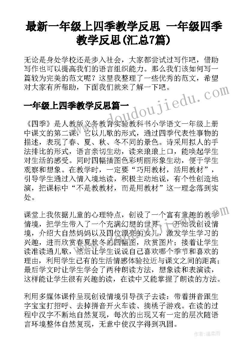 最新一年级上四季教学反思 一年级四季教学反思(汇总7篇)