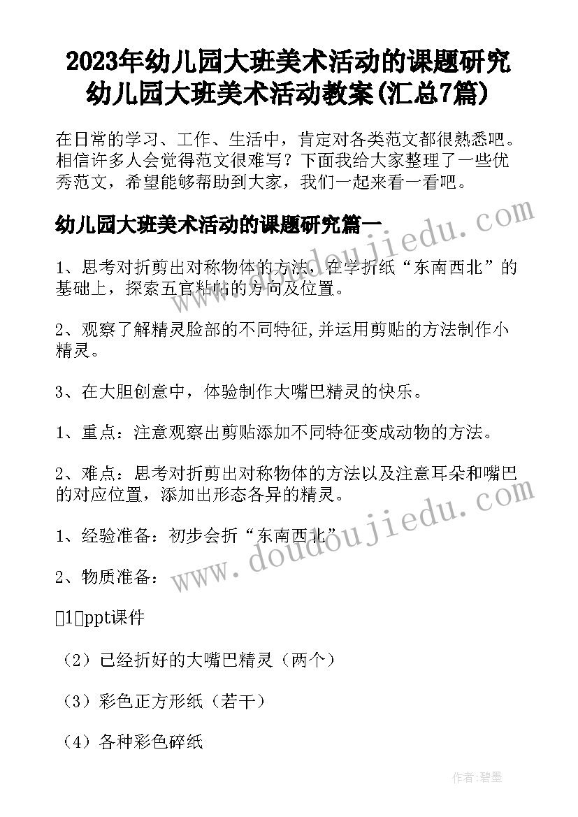 2023年幼儿园大班美术活动的课题研究 幼儿园大班美术活动教案(汇总7篇)