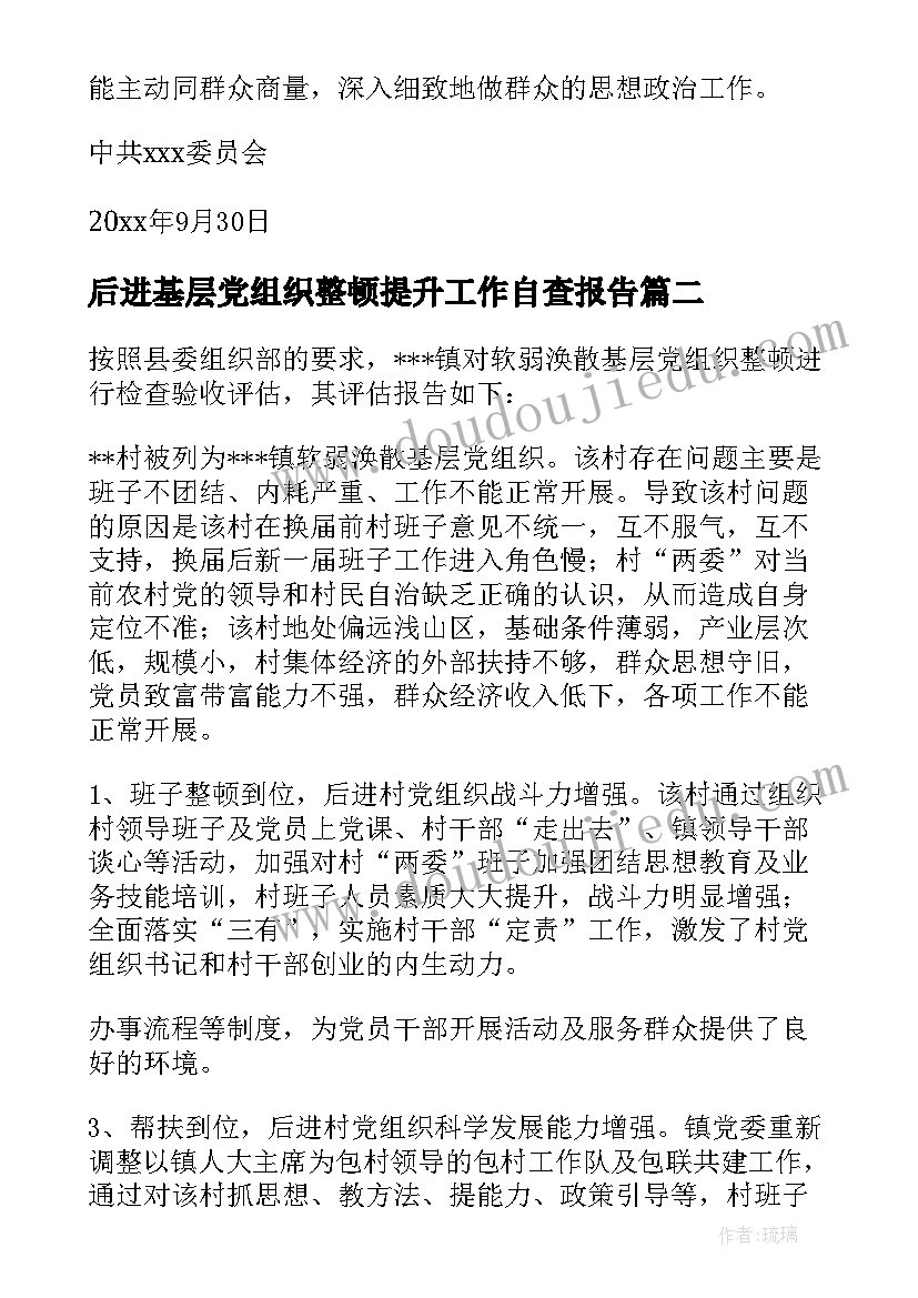 2023年后进基层党组织整顿提升工作自查报告(模板5篇)