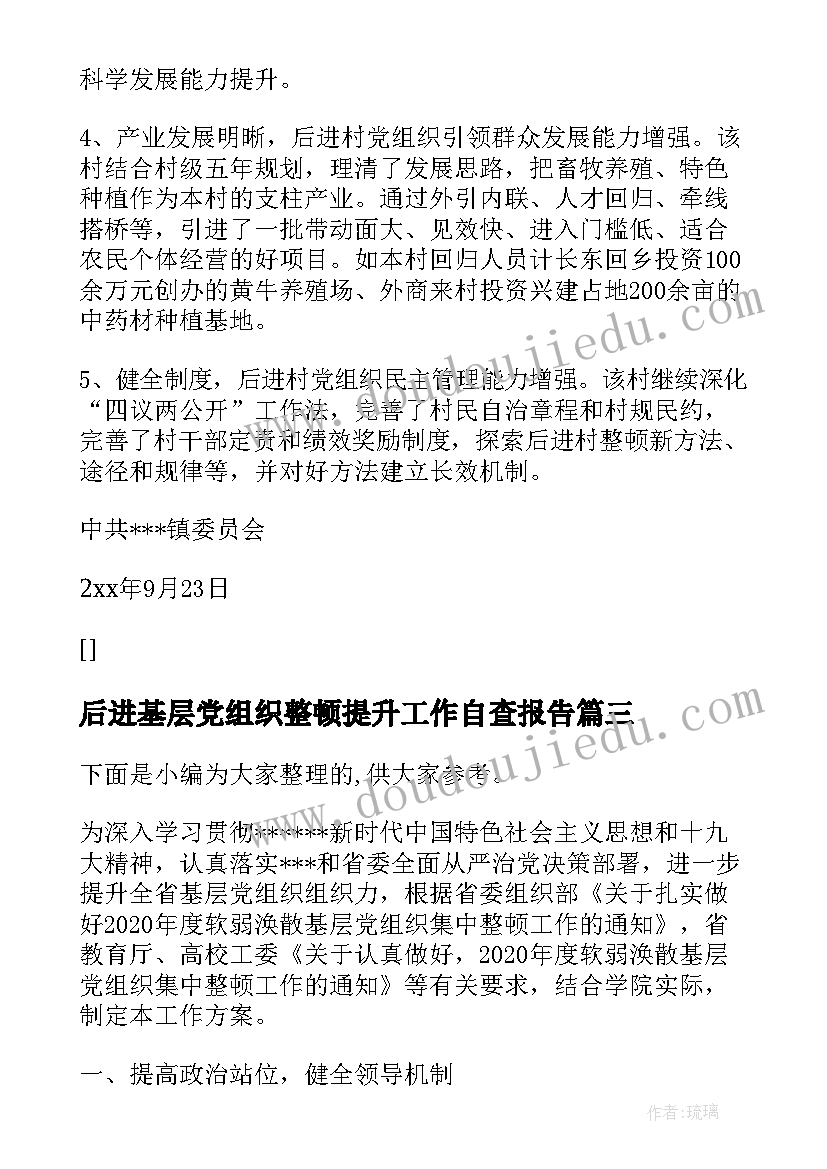 2023年后进基层党组织整顿提升工作自查报告(模板5篇)