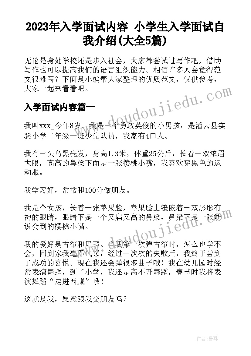 2023年入学面试内容 小学生入学面试自我介绍(大全5篇)