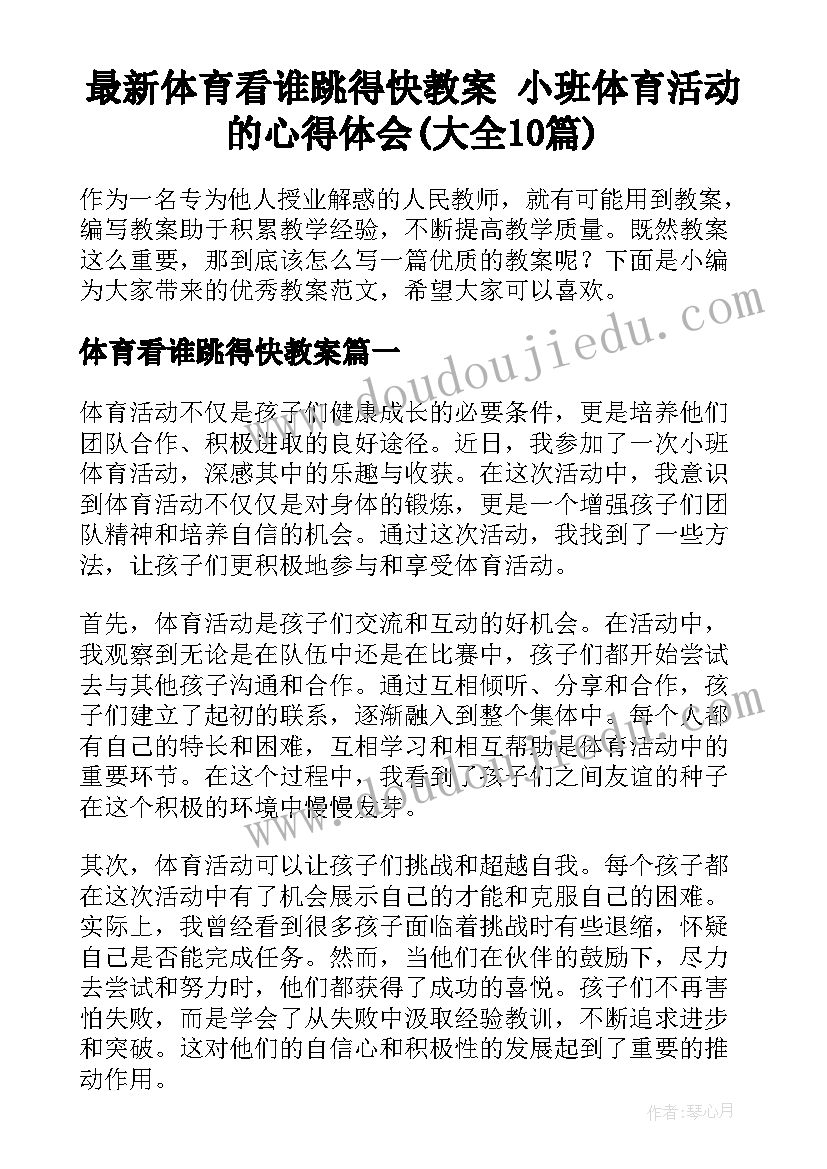 最新体育看谁跳得快教案 小班体育活动的心得体会(大全10篇)