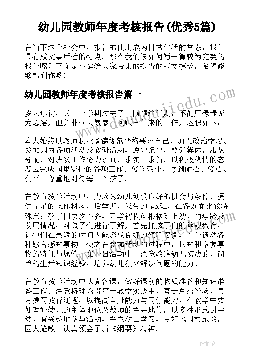 幼儿园教师年度考核报告(优秀5篇)