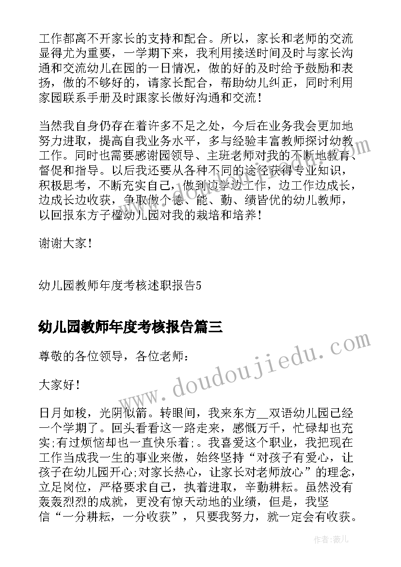 幼儿园教师年度考核报告(优秀5篇)