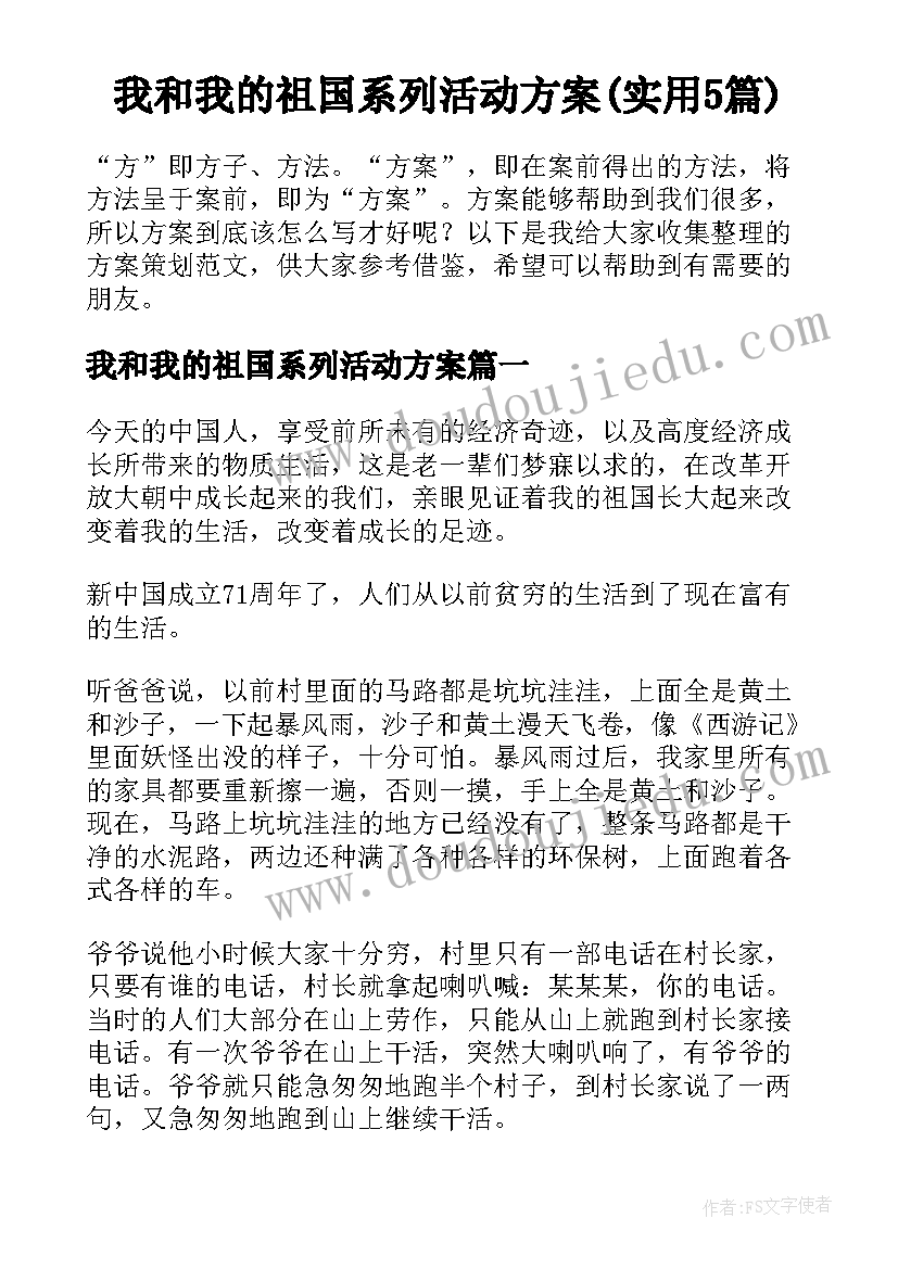 我和我的祖国系列活动方案(实用5篇)