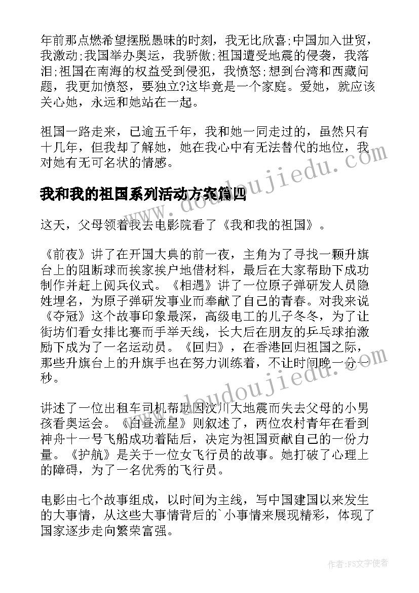 我和我的祖国系列活动方案(实用5篇)