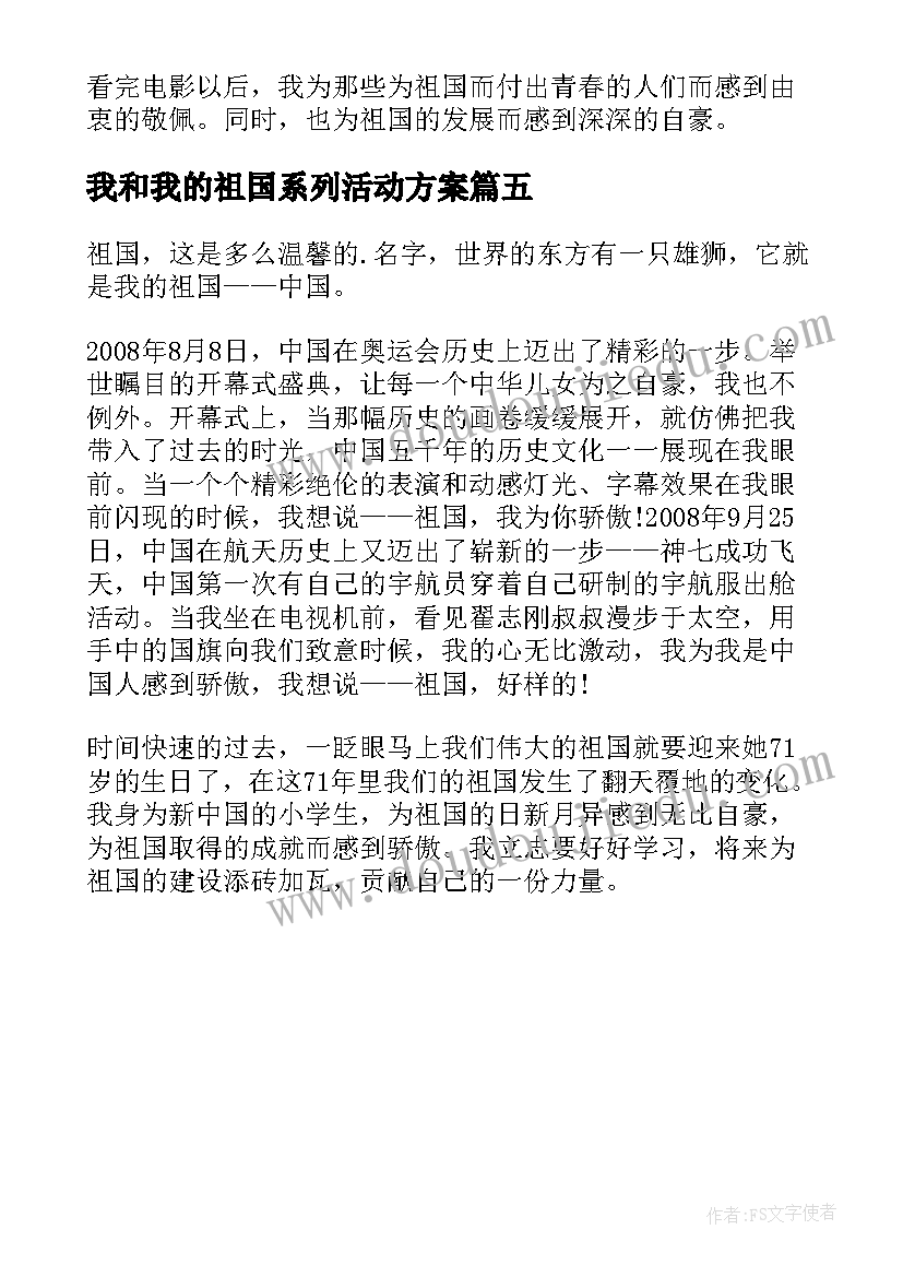 我和我的祖国系列活动方案(实用5篇)