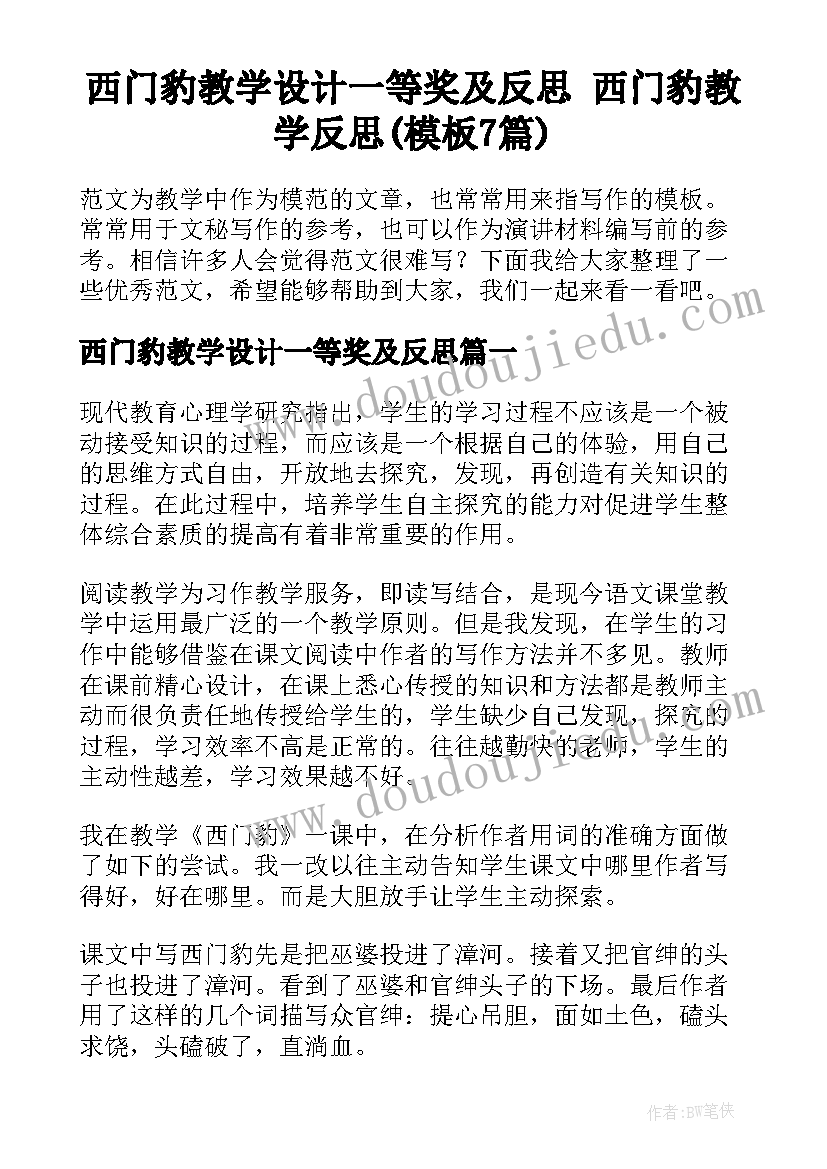 西门豹教学设计一等奖及反思 西门豹教学反思(模板7篇)