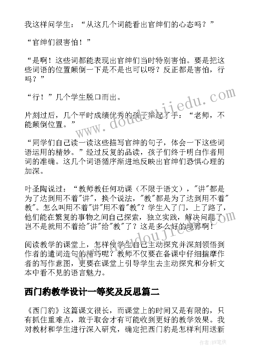 西门豹教学设计一等奖及反思 西门豹教学反思(模板7篇)