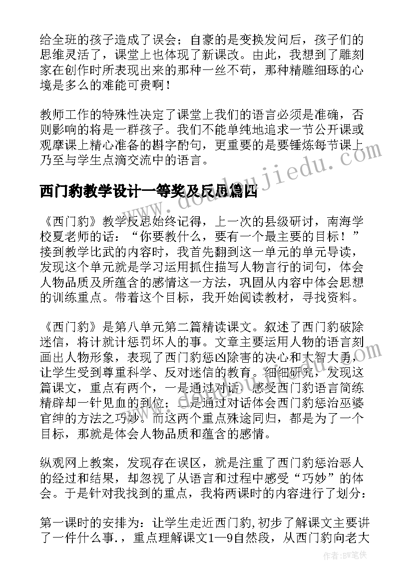 西门豹教学设计一等奖及反思 西门豹教学反思(模板7篇)