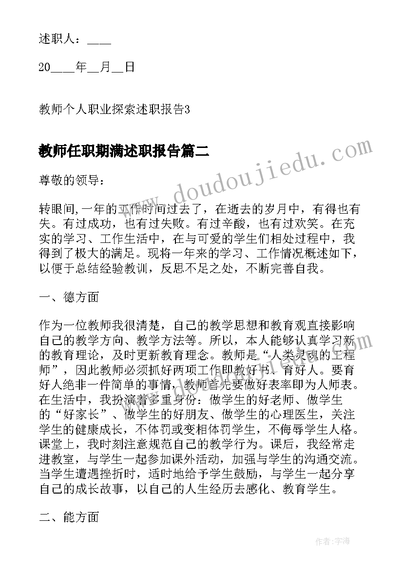 最新教师任职期满述职报告(优秀5篇)