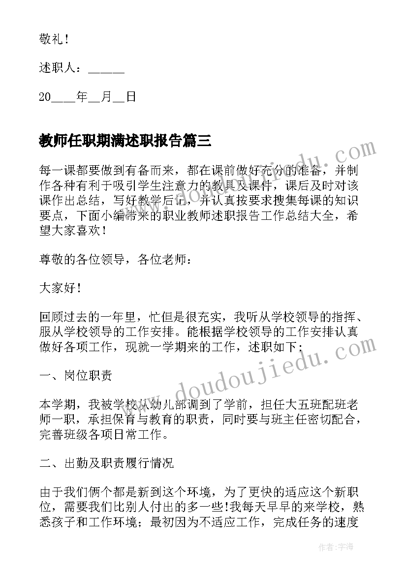 最新教师任职期满述职报告(优秀5篇)