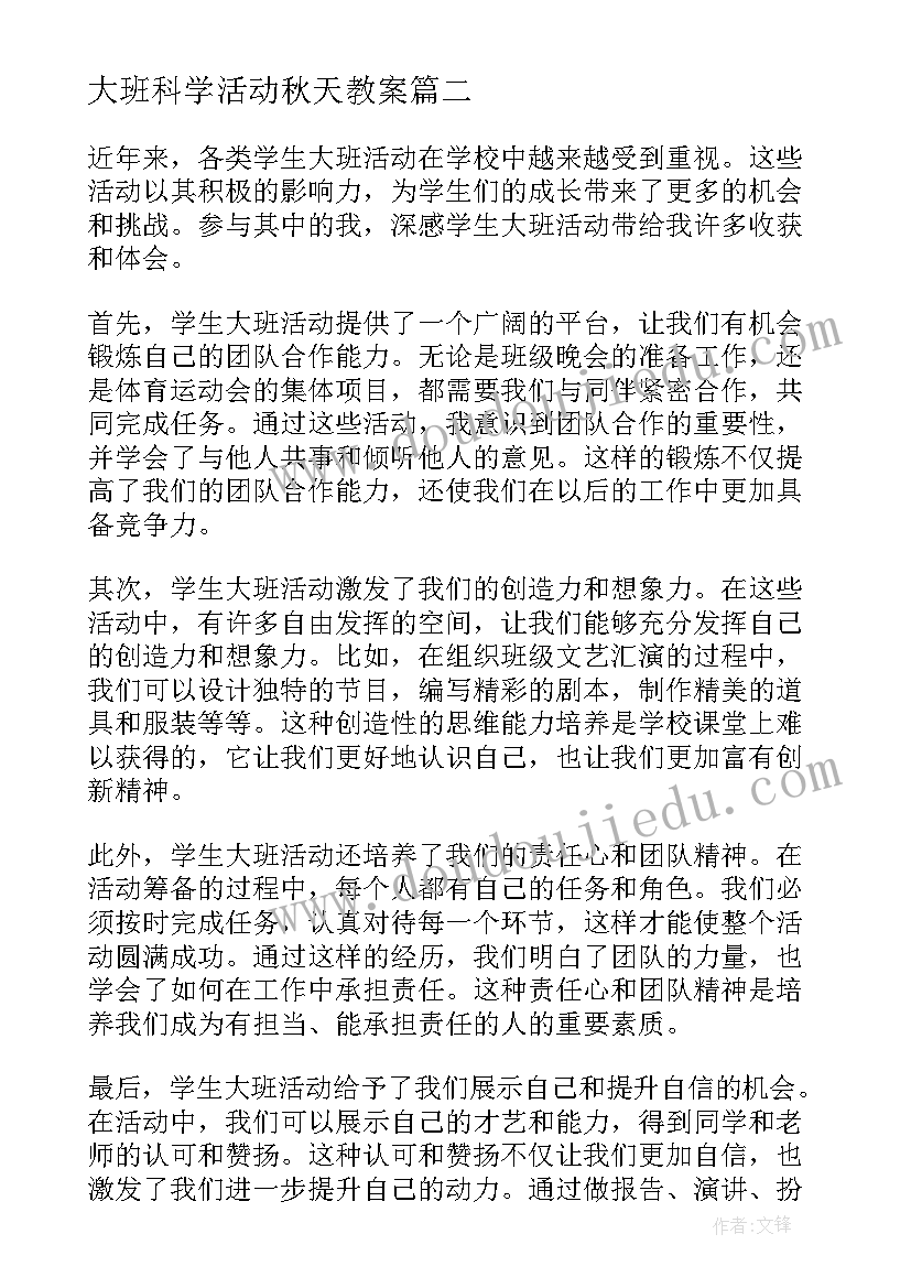 最新大班科学活动秋天教案(汇总9篇)