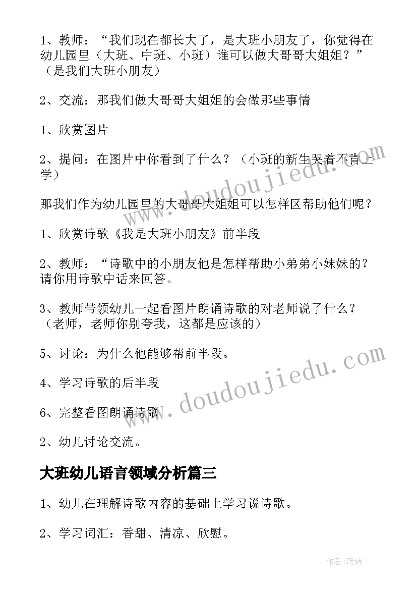 大班幼儿语言领域分析 幼儿园大班语言活动教案(优秀5篇)