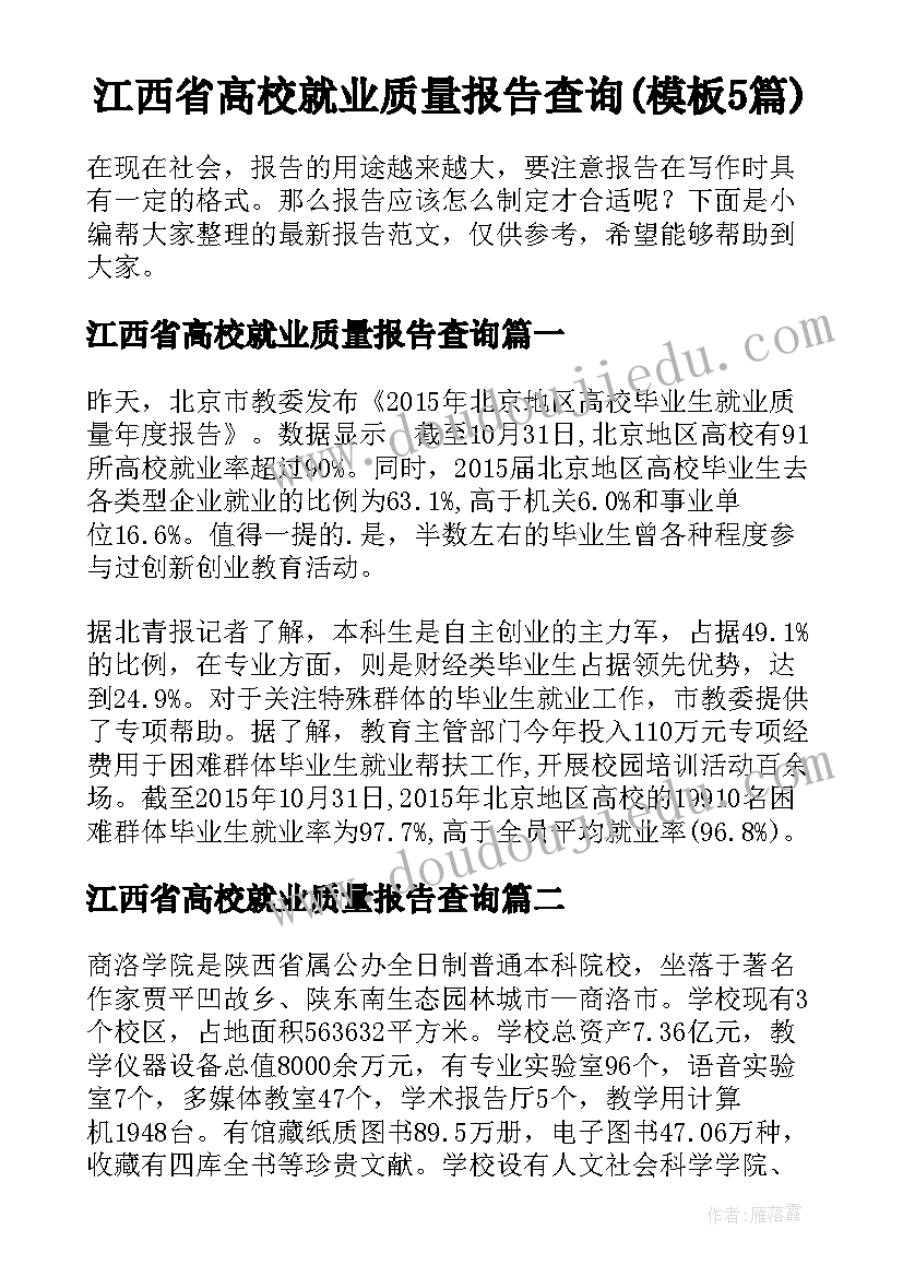 江西省高校就业质量报告查询(模板5篇)