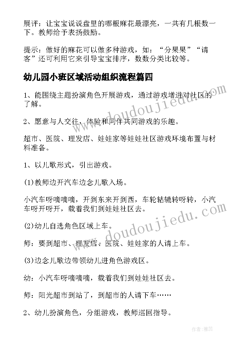 2023年幼儿园小班区域活动组织流程 幼儿园小班区域活动计划(汇总8篇)