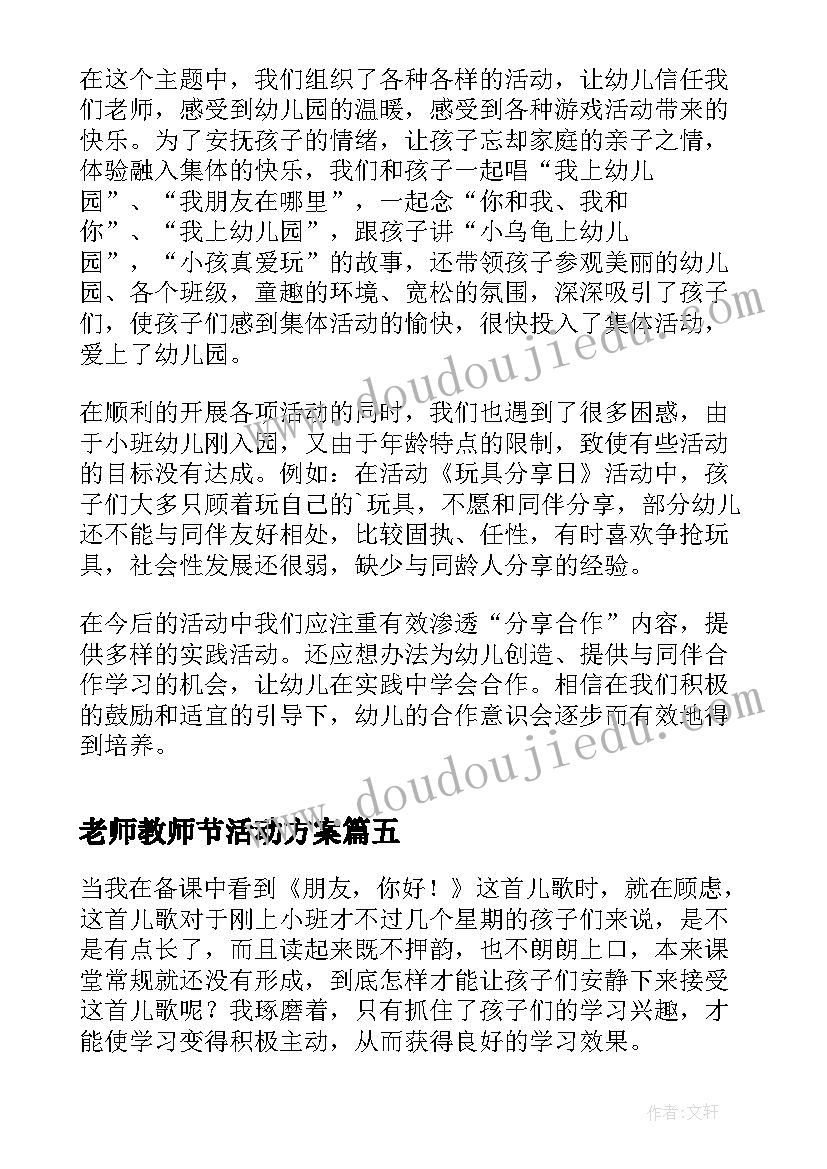 老师教师节活动方案(实用5篇)