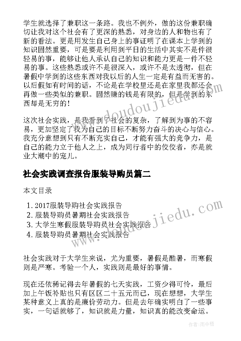 社会实践调查报告服装导购员 服装导购员暑期社会实践报告(大全5篇)