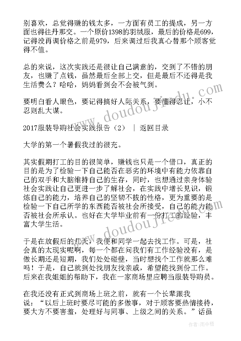 社会实践调查报告服装导购员 服装导购员暑期社会实践报告(大全5篇)