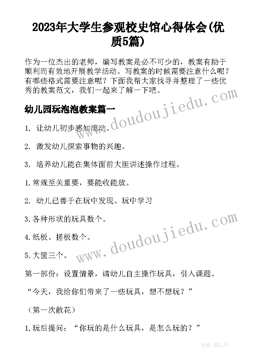 2023年大学生参观校史馆心得体会(优质5篇)