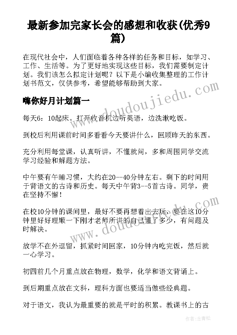 最新参加完家长会的感想和收获(优秀9篇)