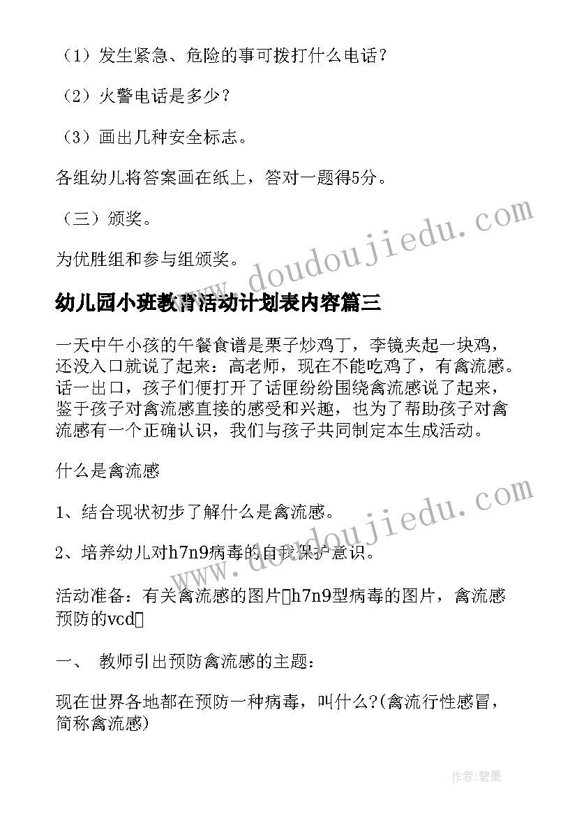 幼儿园小班教育活动计划表内容(通用9篇)