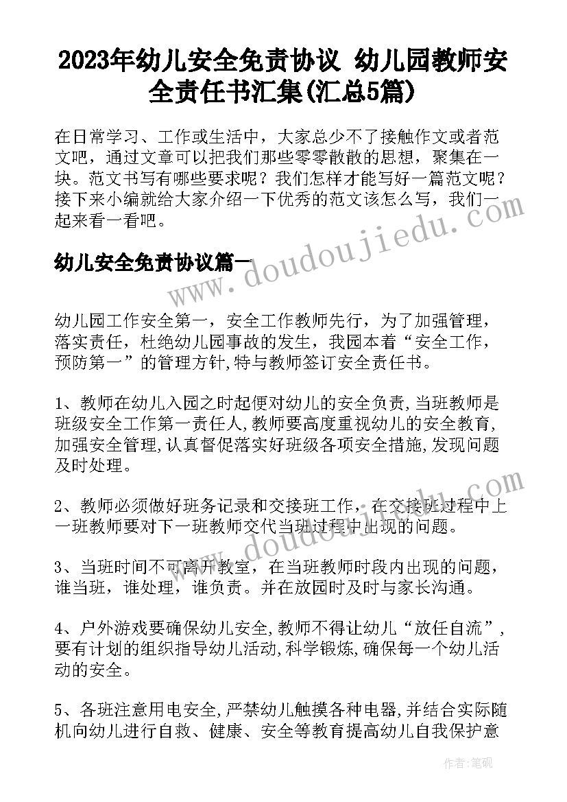 2023年幼儿安全免责协议 幼儿园教师安全责任书汇集(汇总5篇)