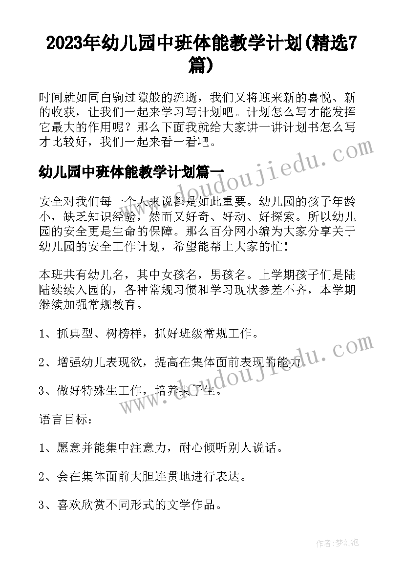 2023年幼儿园中班体能教学计划(精选7篇)