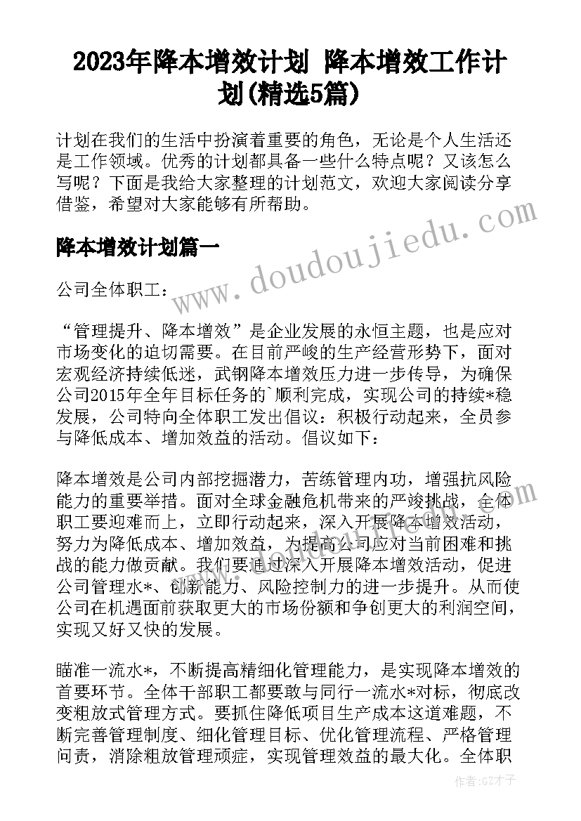 2023年降本增效计划 降本增效工作计划(精选5篇)