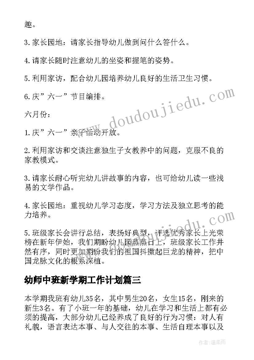 最新幼师中班新学期工作计划(实用5篇)