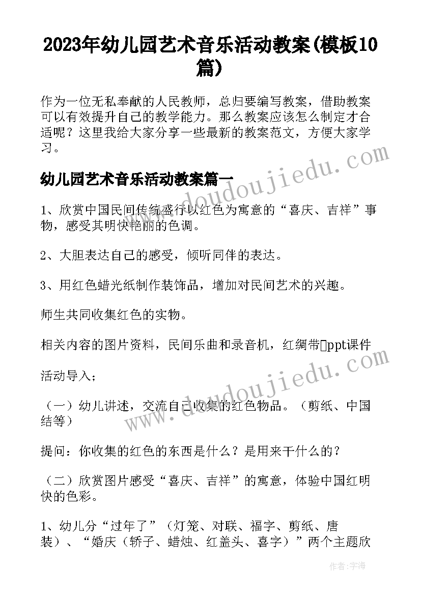 2023年幼儿园艺术音乐活动教案(模板10篇)