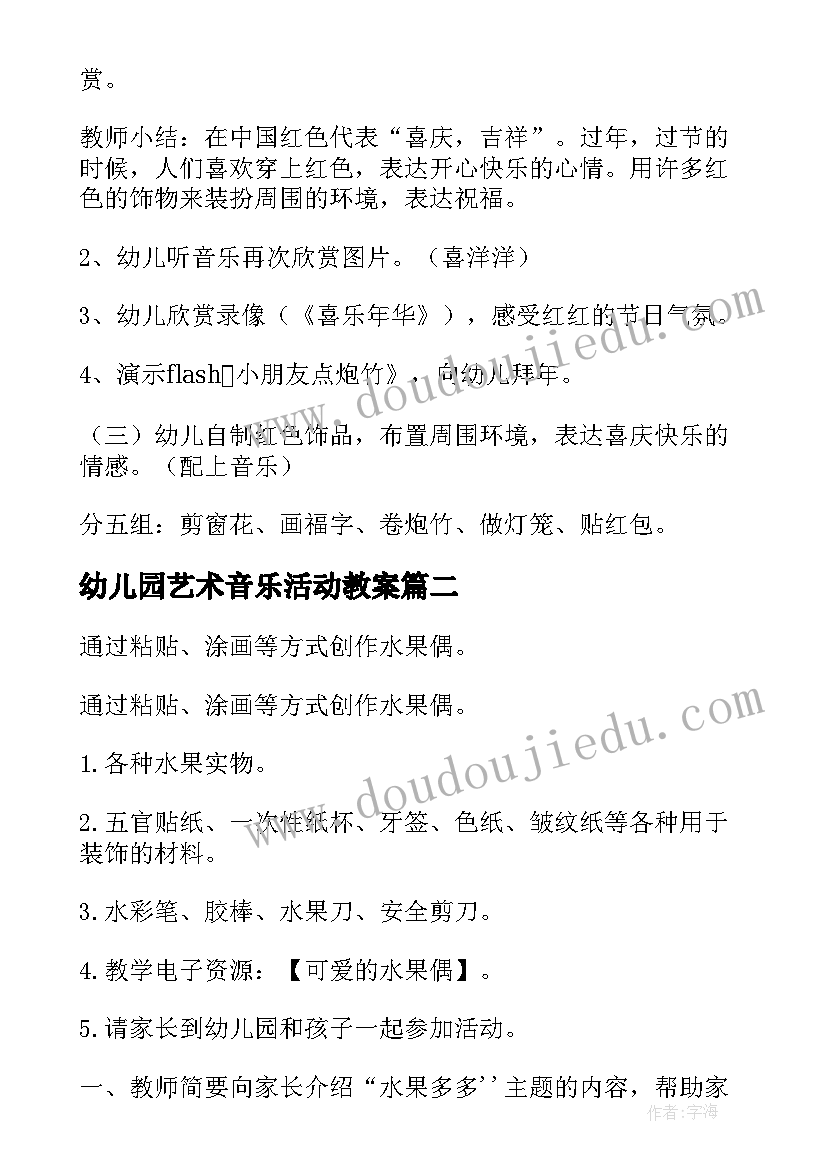 2023年幼儿园艺术音乐活动教案(模板10篇)