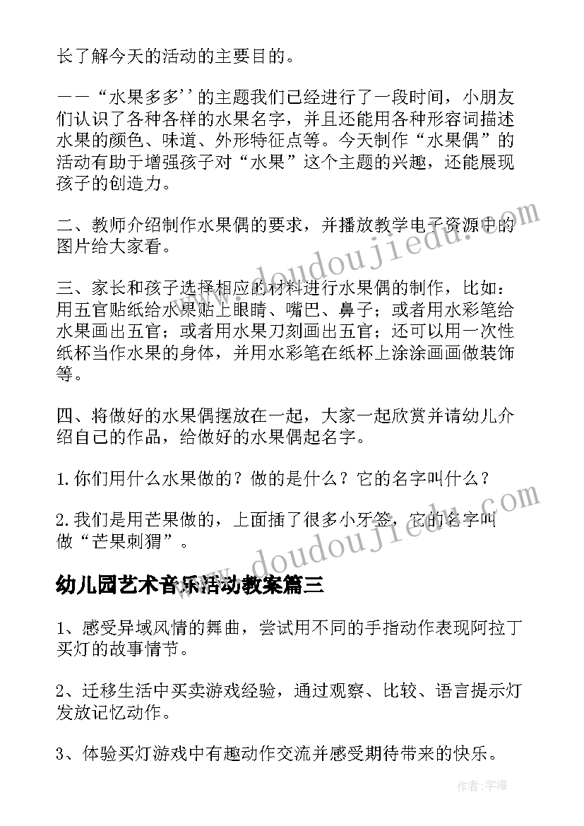 2023年幼儿园艺术音乐活动教案(模板10篇)