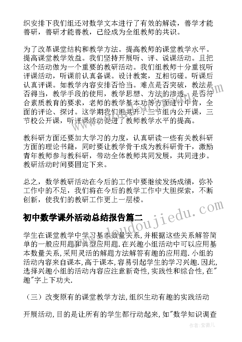 2023年初中数学课外活动总结报告(优质5篇)