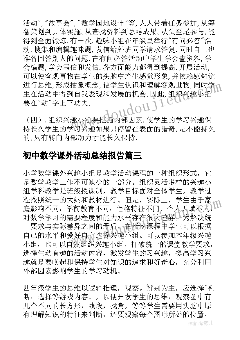 2023年初中数学课外活动总结报告(优质5篇)