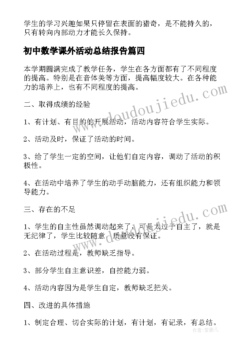 2023年初中数学课外活动总结报告(优质5篇)