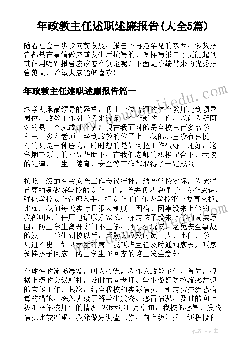 年政教主任述职述廉报告(大全5篇)