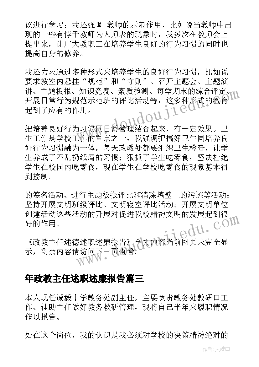 年政教主任述职述廉报告(大全5篇)