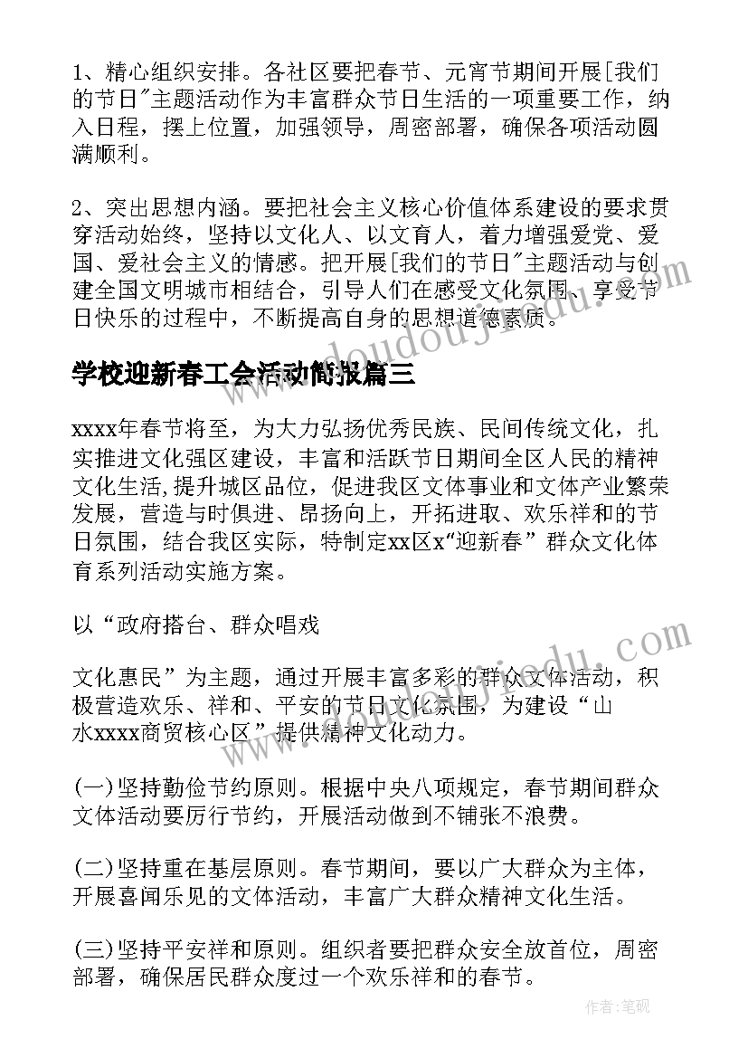 2023年学校迎新春工会活动简报 工会迎新春活动方案(精选5篇)