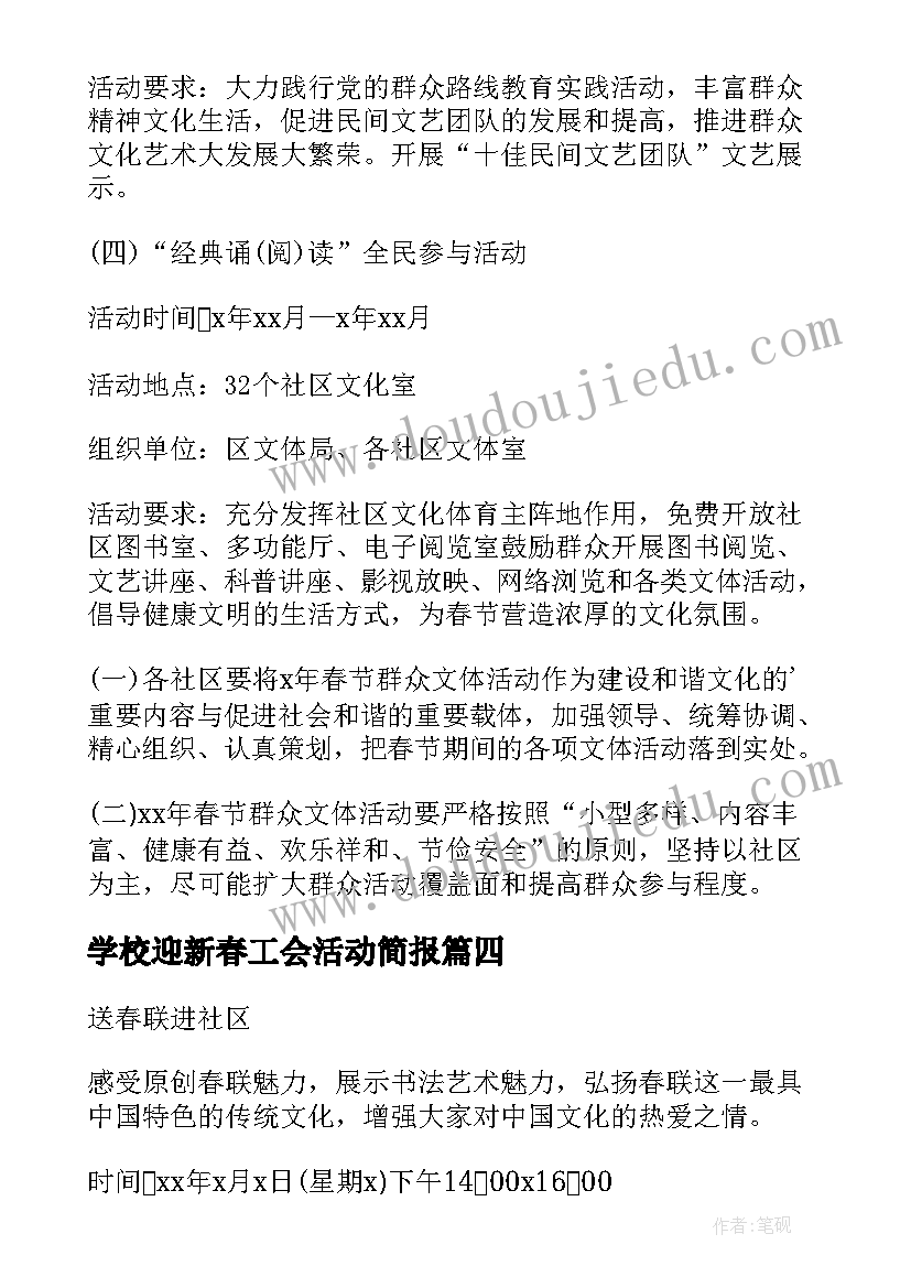 2023年学校迎新春工会活动简报 工会迎新春活动方案(精选5篇)