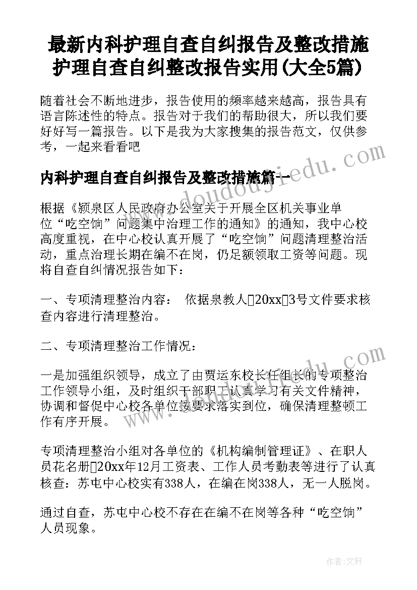 最新内科护理自查自纠报告及整改措施 护理自查自纠整改报告实用(大全5篇)