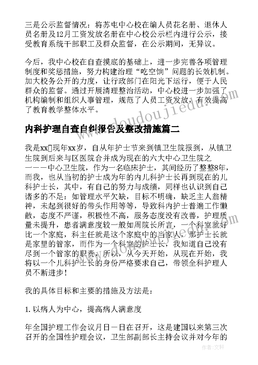 最新内科护理自查自纠报告及整改措施 护理自查自纠整改报告实用(大全5篇)