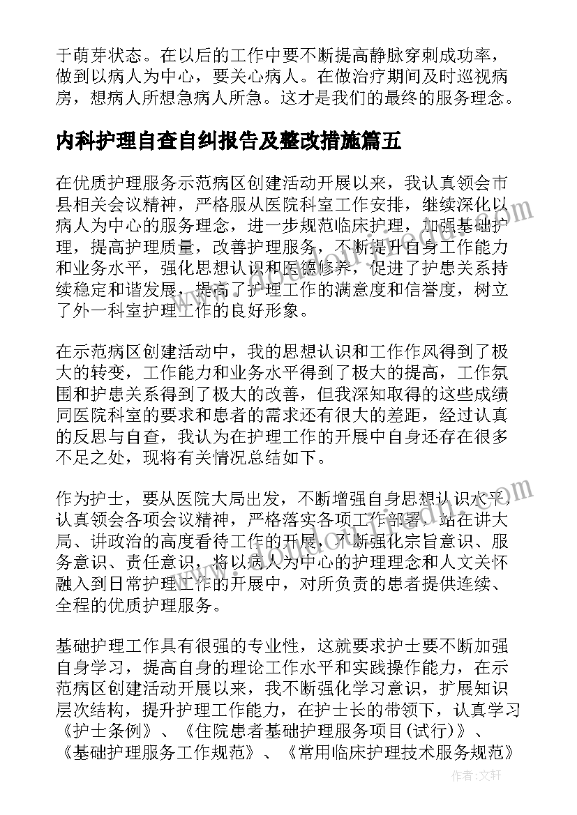 最新内科护理自查自纠报告及整改措施 护理自查自纠整改报告实用(大全5篇)