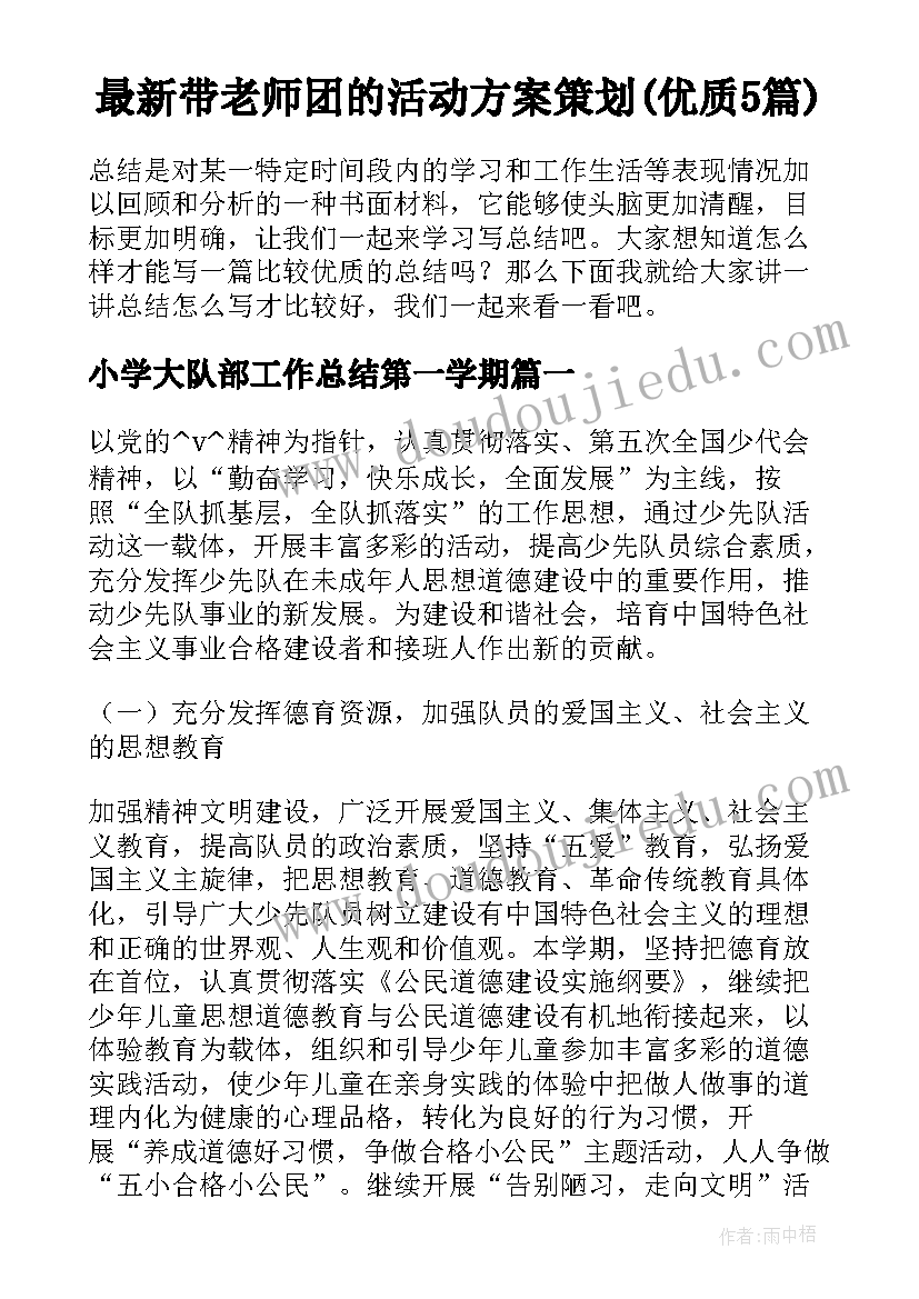 最新带老师团的活动方案策划(优质5篇)