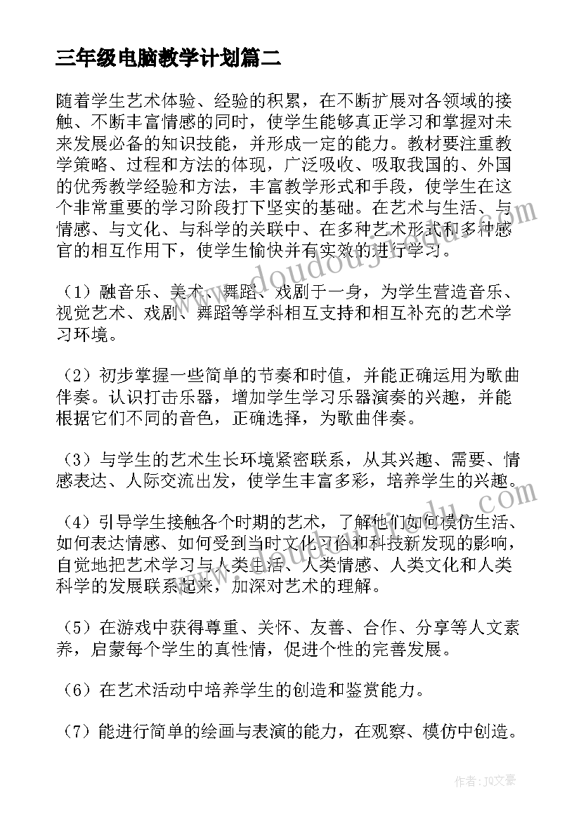 三年级电脑教学计划(模板9篇)