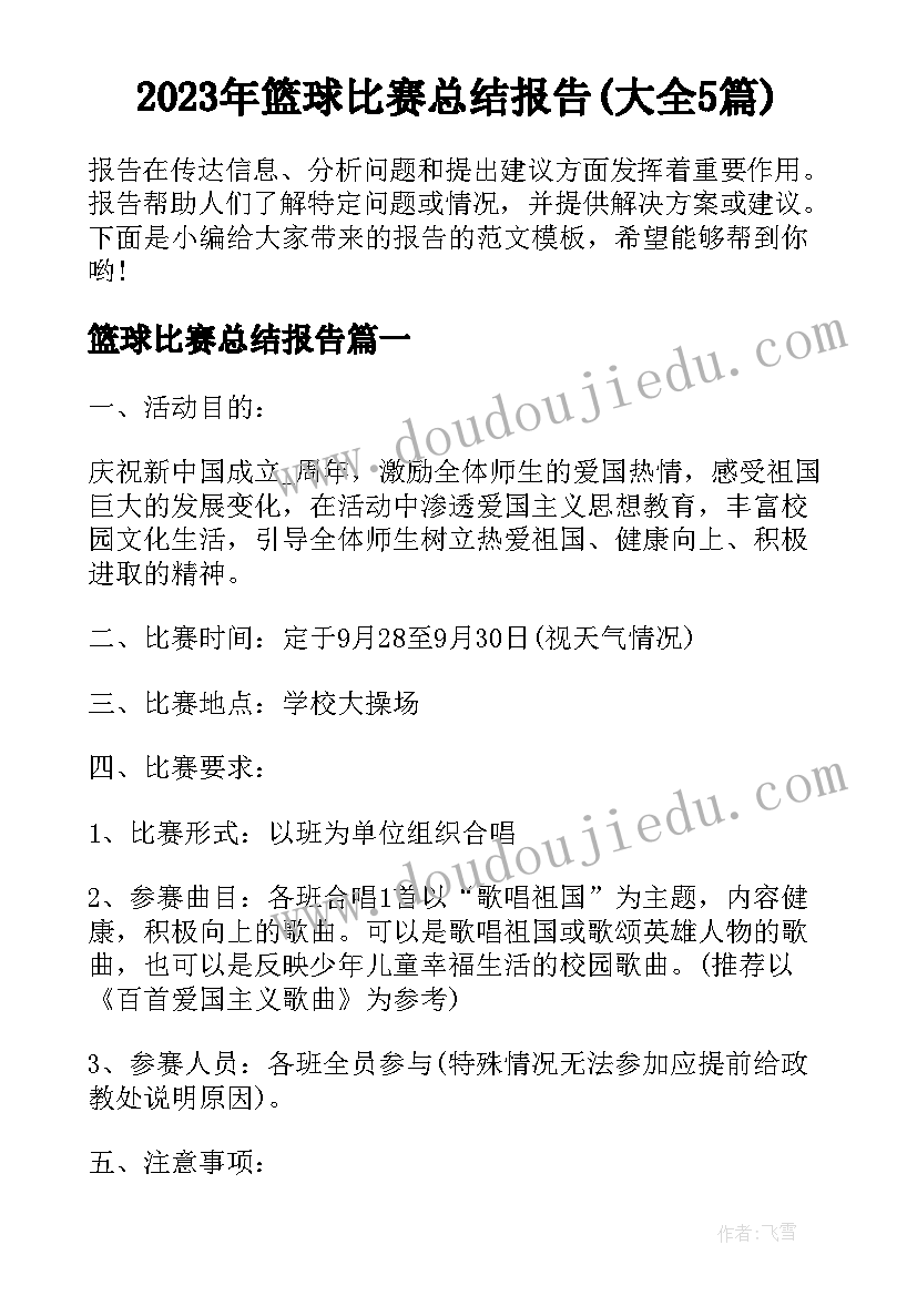 2023年篮球比赛总结报告(大全5篇)