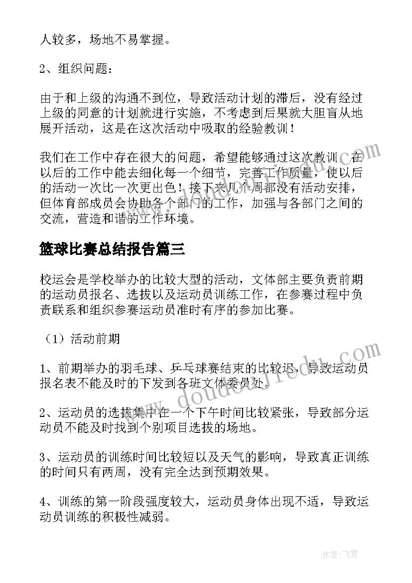 2023年篮球比赛总结报告(大全5篇)