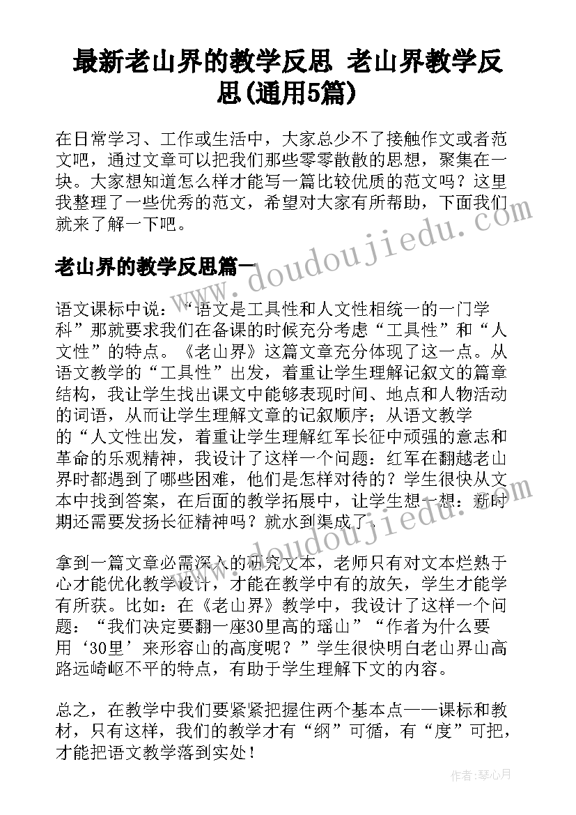 最新老山界的教学反思 老山界教学反思(通用5篇)