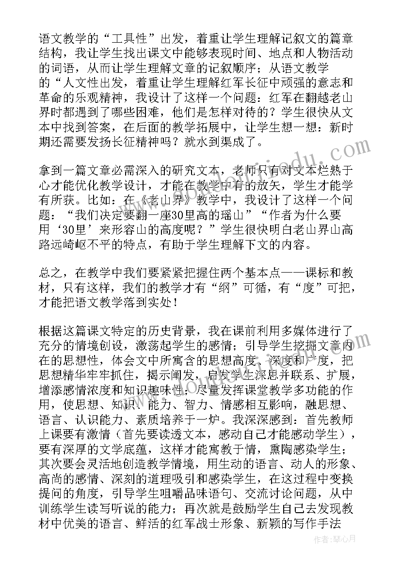 最新老山界的教学反思 老山界教学反思(通用5篇)